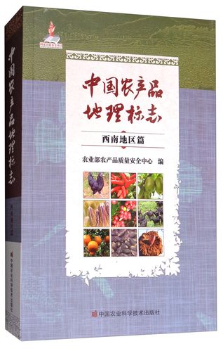 正版图书 中国农产品地理标志(西南地区篇) 农业林业类书籍 南地区篇