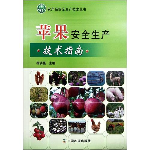 正版图书 农产品安全生产技术丛书:苹果安全生产技术指南 农业林业类