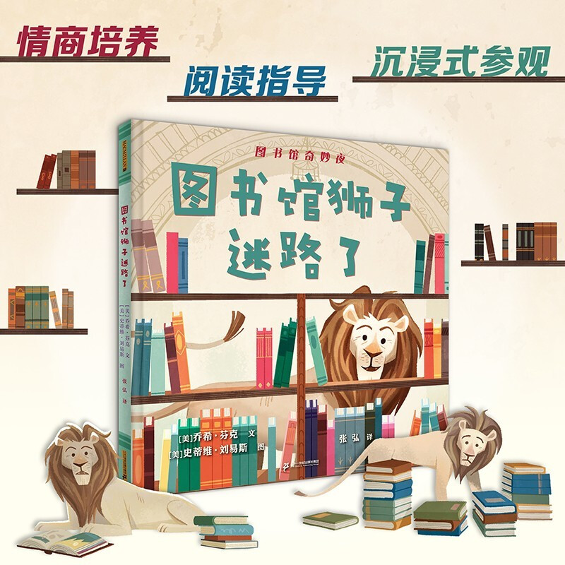 图书馆狮子迷路了 (中国环境标志产品 绿色印刷 学校指定绘本0-3-6-书籍书京东图书正版图书