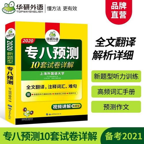 英语专业八级预测 2020专八预测模拟试卷 10套试卷详解 全文翻译,注释词汇 难句 华研外语 刘绍龙 世界图书出版公司9787510095122正版全新图书籍book