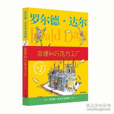 罗尔德·达尔作品典藏·查理和巧克力工厂 [7-10岁]