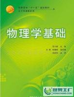 物理学基础 21世纪高职高专规划教材·公共基础课系列 图书书籍[供应]_世界工厂网中国产品信息库