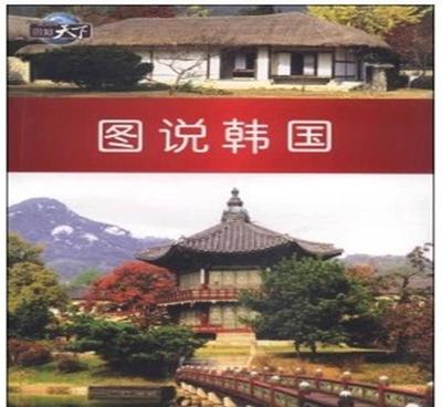 【正版书籍 图知天下--图说韩国9787511712523 特】价格_厂家_图片 -