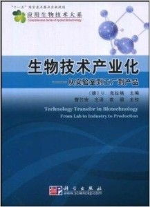 生物技术产业化 从实验室到工厂到产品