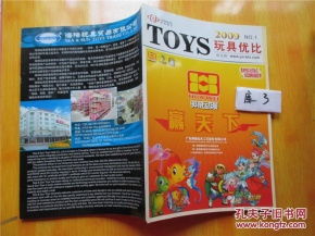 toys 玩具优比 2009年 no.1 玩具厂家及产品的书