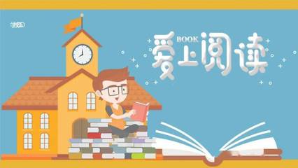 同读一本书,携手共成长 --记青岛书院路小学读书节系列活动(二)