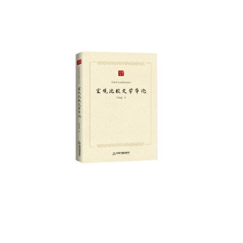 中国学术论著精品丛刊 宏观比较文学导论 王向远 中国书籍出版社9787506876490正版全新图书籍book