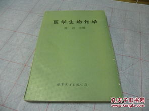医学生物化学 世界图书出版公司 书少许划线整体完好见图