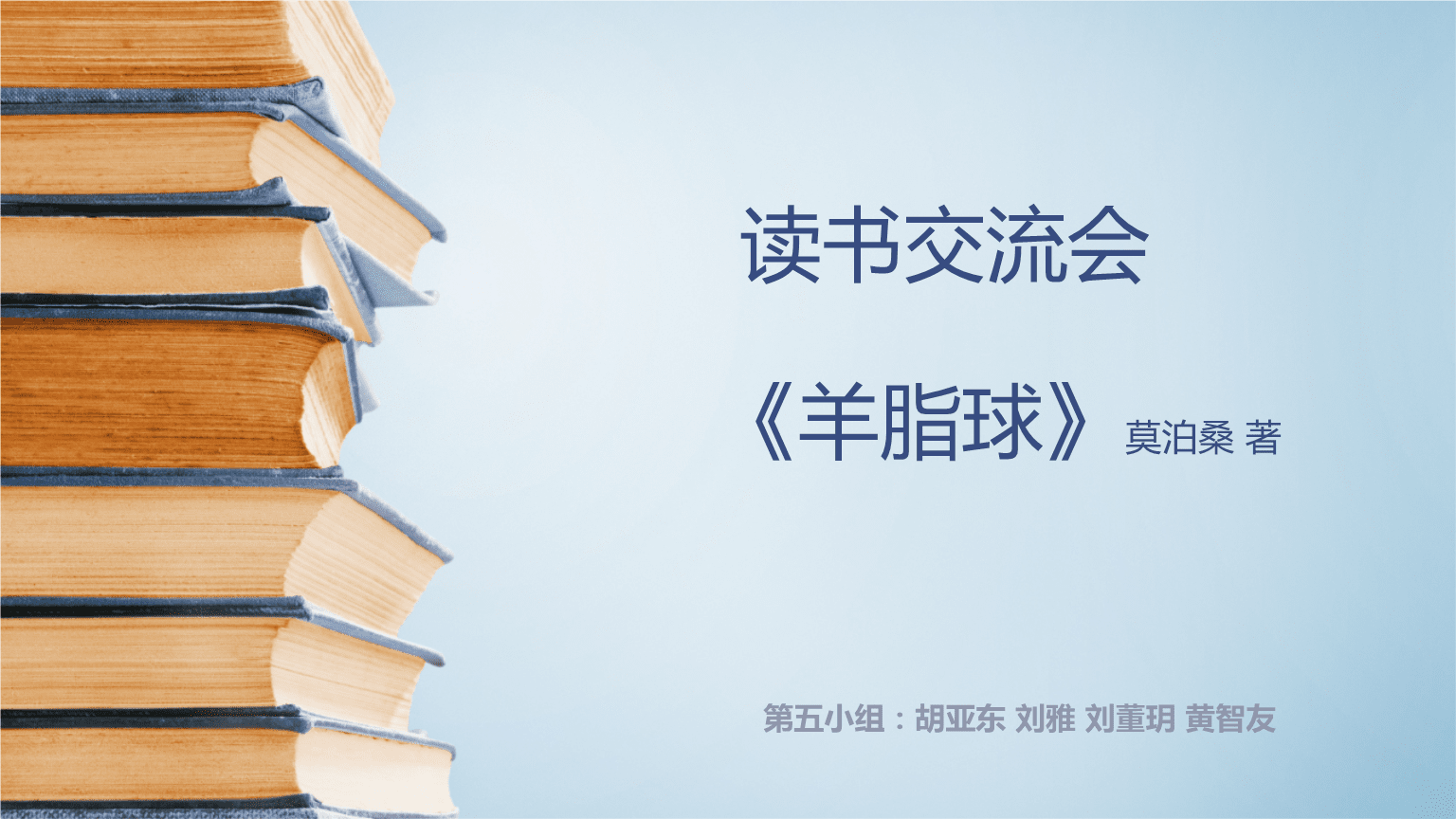 读书交流会 《羊脂球》课件