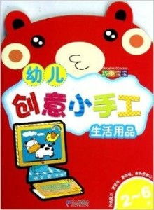 创意生活，巧手童心——幼儿生活用品主题小手工制作指南