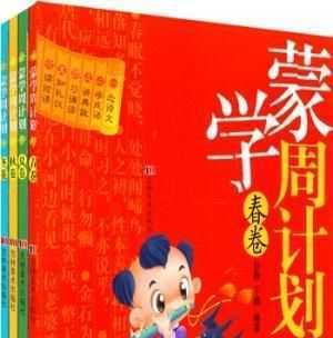 供应吉林美术社图书《蒙学周计划》_世界工厂网中国产品信息库